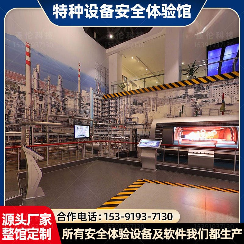 特種設(shè)備安全體驗(yàn)館